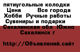 пятиугольные колодки › Цена ­ 10 - Все города Хобби. Ручные работы » Сувениры и подарки   . Сахалинская обл.,Южно-Сахалинск г.